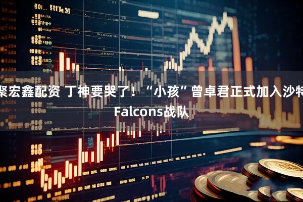 聚宏鑫配资 丁神要哭了！“小孩”曾卓君正式加入沙特Falcons战队